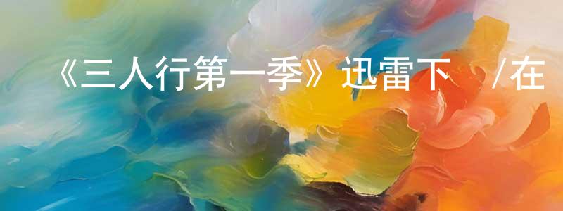 曹立彬的網絡影視資源,《三人行第一季》迅雷下載/在線觀看-都市情感-美劇天堂